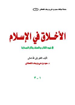 تنزيل وتحميل كتاِب الأخلاق في الإسلام في ضوء الكتاب والسنة pdf برابط مباشر مجاناً 