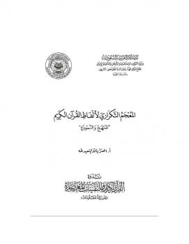 تنزيل وتحميل كتاِب المعجم التكراري لألفاظ القرآن الكريم المنهج والنموذج pdf برابط مباشر مجاناً 