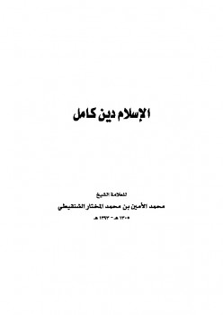 تنزيل وتحميل كتاِب الإسلام دين كامل pdf برابط مباشر مجاناً 