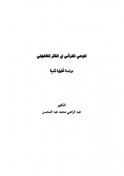 تنزيل وتحميل كتاِب الوحي القرآني في الفكر اللاهوتي دراسة تحليلية نقدية pdf برابط مباشر مجاناً 
