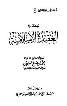 تنزيل وتحميل كتاِب نبذة في العقيدة الإسلامية شرح أصول الإيمان pdf برابط مباشر مجاناً