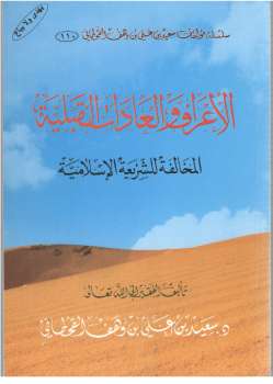تنزيل وتحميل كتاِب الأعراف والعادات القبلية المخالفة للشريعة الإسلامية pdf برابط مباشر مجاناً