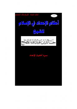 تنزيل وتحميل كتاِب أحكام الإحداد في الإسلام pdf برابط مباشر مجاناً