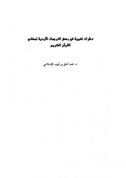 تنزيل وتحميل كتاِب نظرات لغوية في بعض الترجمات الأردية لمعاني القرآن الكريم pdf برابط مباشر مجاناً 