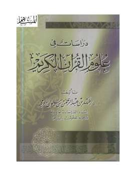 تنزيل وتحميل كتاِب دراسات في علوم القرآن الكريم pdf برابط مباشر مجاناً 