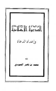 تنزيل وتحميل كتاِب الدعوة الإسلامية وإعداد الدعاة pdf برابط مباشر مجاناً 