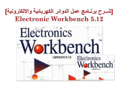 تنزيل وتحميل كتاِب شرح برنامج electronics workbench pdf برابط مباشر مجاناً