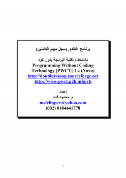 تنزيل وتحميل كتاِب برنامج سجل مهام العاملين بالفندق باستخدام تقنية البرمجة بدون كود PWCT pdf برابط مباشر مجاناً