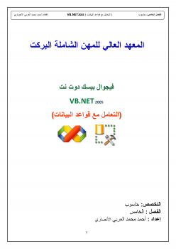 تنزيل وتحميل كتاِب ربط SQL مع VB.NET pdf برابط مباشر مجاناً