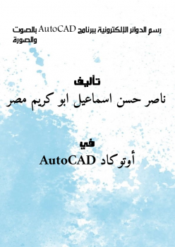 تنزيل وتحميل كتاِب رسم الدوائر الإلكترونية ببرنامج AutoCAD (بالصوت والصورة) pdf برابط مباشر مجاناً 