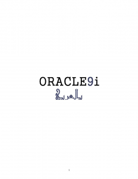 تنزيل وتحميل كتاِب كتاب أوراكل 9 آي – Oracle 9 i pdf برابط مباشر مجاناً