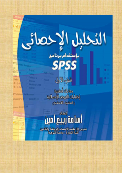 تنزيل وتحميل كتاِب التحليل الإحصائي باستخدام برنامج SPSS – كتاب كاملا pdf برابط مباشر مجاناً