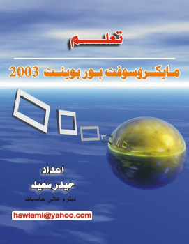 تنزيل وتحميل كتاِب تعلم بور بوينت 2003 – Learn powerpoint 2003 pdf برابط مباشر مجاناً 