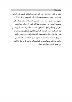 تنزيل وتحميل كتاِب شرح برنامج quickbooks1 بالغة العربية pdf برابط مباشر مجاناً