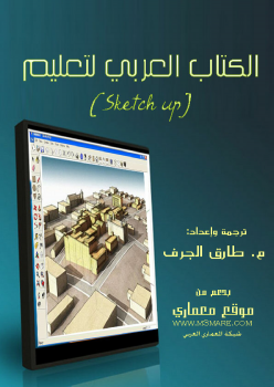 تنزيل وتحميل كتاِب الكتاب العربي لتعليم sketch up pdf برابط مباشر مجاناً 