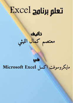 تنزيل وتحميل كتاِب تعلم برنامج Excel pdf برابط مباشر مجاناً 