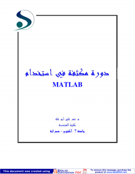 تنزيل وتحميل كتاِب دورة في الماتلاب MATLAB pdf برابط مباشر مجاناً
