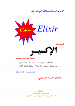 تنزيل وتحميل كتاِب c++ Elixir باللغة العربية pdf برابط مباشر مجاناً 