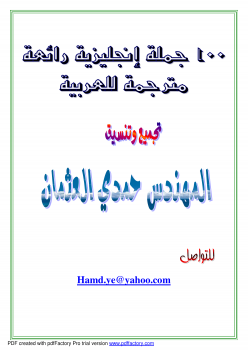 تنزيل وتحميل كتاِب 100جملة إنجليزية مترجمة للعربية pdf برابط مباشر مجاناً 