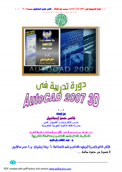 تنزيل وتحميل كتاِب اتوكاد 2007 ثلاثى الابعاد AutoCAD 3D pdf برابط مباشر مجاناً