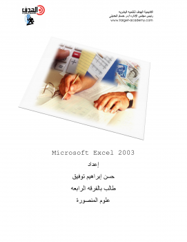 تنزيل وتحميل كتاِب شرح Microsoft Excel 2003 pdf برابط مباشر مجاناً