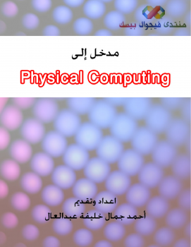 تنزيل وتحميل كتاِب مقدمة إلى التحكم بالأجهزة الخارجية – Physical Computing pdf برابط مباشر مجاناً 