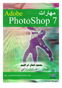 تنزيل وتحميل كتاِب مهارات التعامل مع برنامج Adobe photoshop 7 pdf برابط مباشر مجاناً 