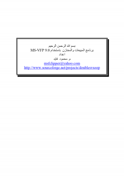 تنزيل وتحميل كتاِب برنامج المبيعات والمخازن باستخدام MS-VFP 9.0 pdf برابط مباشر مجاناً 
