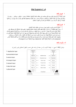 تنزيل وتحميل كتاِب شرح مراحل osi layer pdf برابط مباشر مجاناً