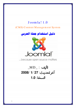 تنزيل وتحميل كتاِب دليل جملة Joomla العربي الشامل 1.0 pdf برابط مباشر مجاناً 
