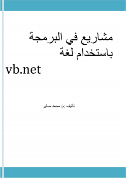 تنزيل وتحميل كتاِب كتاب عربي يشرح مشاريع في البرمجة باستخدام vb.net pdf برابط مباشر مجاناً 
