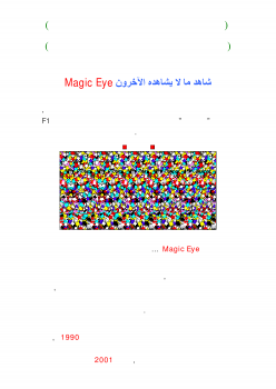 تنزيل وتحميل كتاِب شاهد ما لا يشاهده الآخرون Magic Eye – اصنعها بنفسك pdf برابط مباشر مجاناً