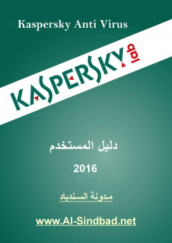 تنزيل وتحميل كتاِب كاسبرسكى انتى فايرس 2016 Kaspersky AntiVirus pdf برابط مباشر مجاناً 