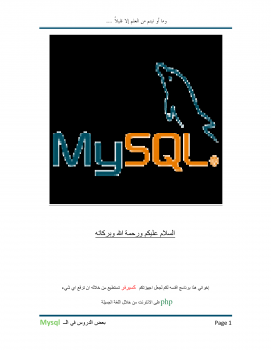 تنزيل وتحميل كتاِب تعلم معنا ال mysql (بعض الدروس المهمة والمبدئية في ال mysql ) pdf برابط مباشر مجاناً