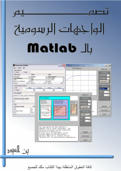 تنزيل وتحميل كتاِب تصميم الواجهات الرسومية بال Matlab pdf برابط مباشر مجاناً 