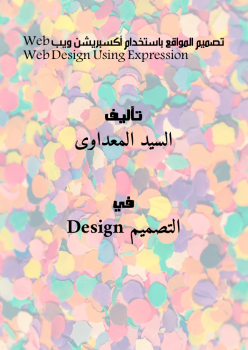 تنزيل وتحميل كتاِب تصميم المواقع باستخدام أكسبريشن ويب Web Design Using Expression Web pdf برابط مباشر مجاناً