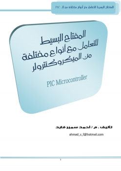 تنزيل وتحميل كتاِب المفتاح البسيط لاستخدام أنواع مختلفة من الميكروكنترولر pdf برابط مباشر مجاناً 