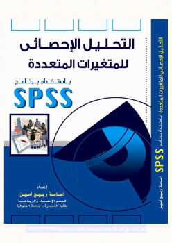 تنزيل وتحميل كتاِب التحليل الإحصائي للمتغيرات المتعددة باستخدام برنامج SPSS – الجزء الثاني كاملا pdf برابط مباشر مجاناً 