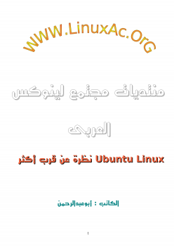 تنزيل وتحميل كتاِب نظام ubuntu linux (نظرة عن قرب) pdf برابط مباشر مجاناً 