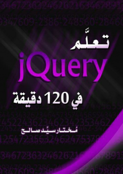 تنزيل وتحميل كتاِب تعلم jQuery في 120 دقيقة pdf برابط مباشر مجاناً 