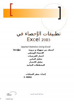 تنزيل وتحميل كتاِب تطبيقات الاحصاء في Excel 2003 pdf برابط مباشر مجاناً