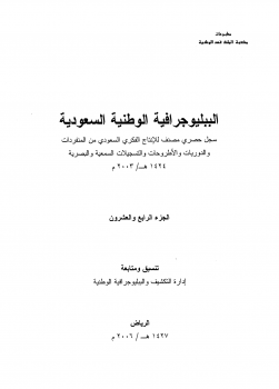 تنزيل وتحميل كتاِب الببليوجرافية الوطنية السعودية الجزء pdf برابط مباشر مجاناً 