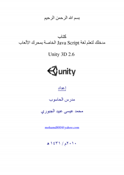تنزيل وتحميل كتاِب مدخلك لتعلم لغة Java Script الخاصة بمحرك الألعاب Unity 3D 2.6 pdf برابط مباشر مجاناً 