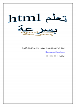 تنزيل وتحميل كتاِب تعلم html بسرعة pdf برابط مباشر مجاناً 