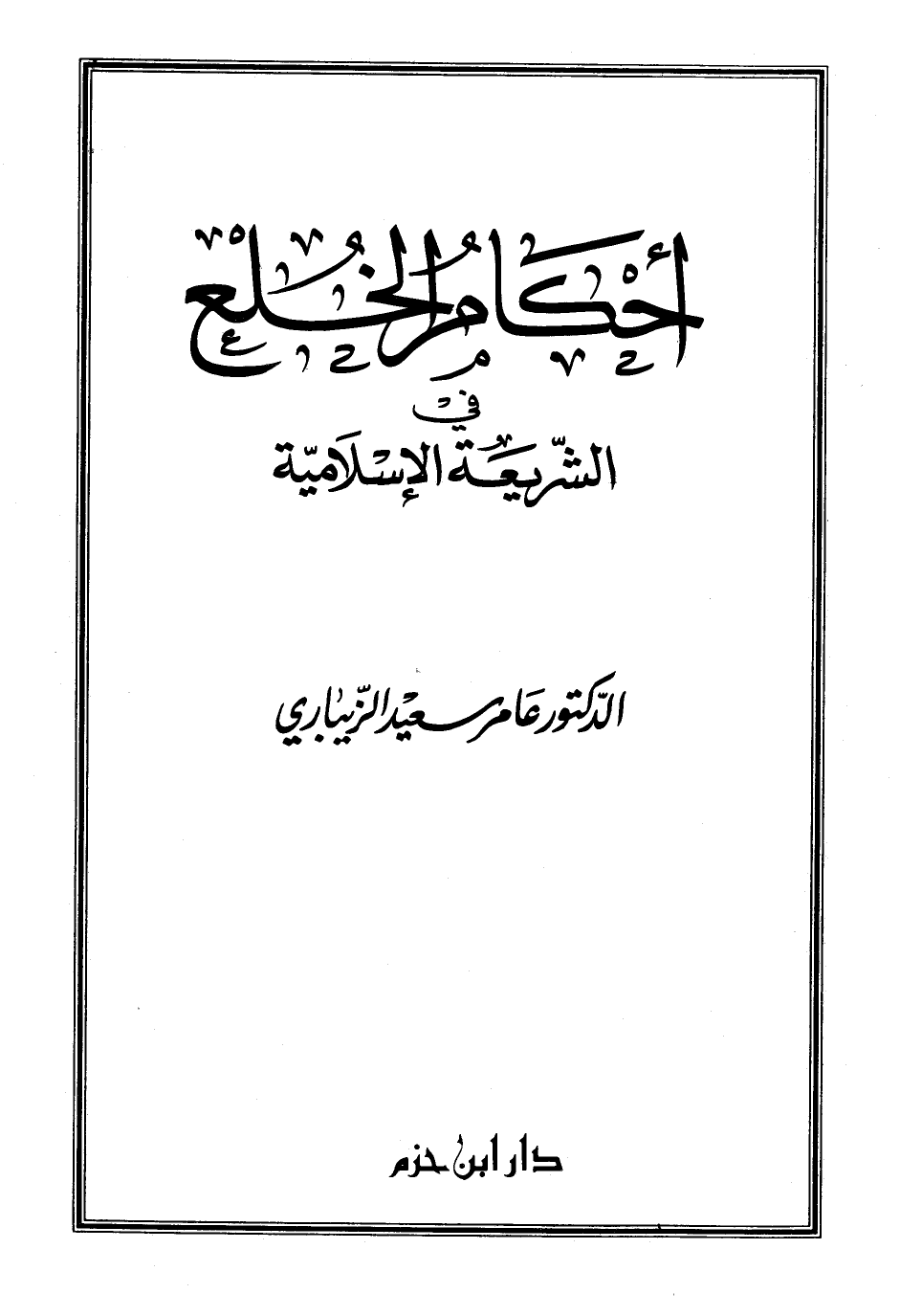 تنزيل وتحميل كتاِب أحكام الخلع في الشريعة الإسلامية pdf برابط مباشر مجاناً 