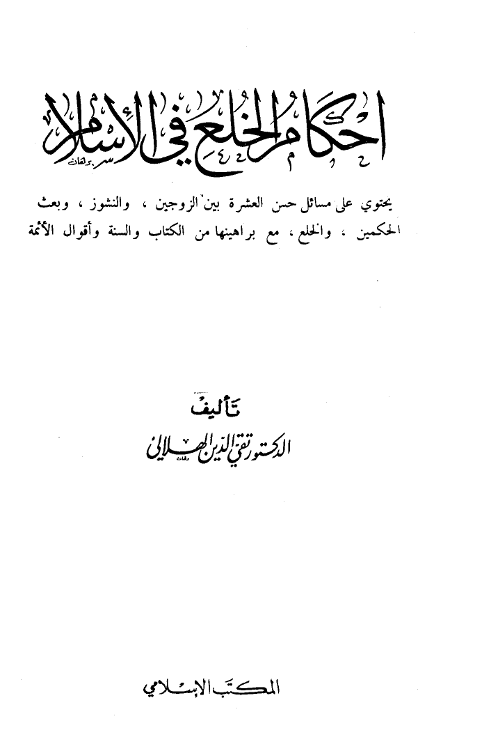 تنزيل وتحميل كتاِب أحكام الخلع في الإسلام pdf برابط مباشر مجاناً 