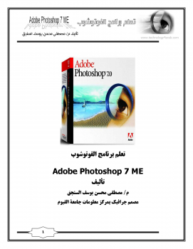 تنزيل وتحميل كتاِب رحلة تعلم الفوتوشوب Photoshop من البداية الى النهاية pdf برابط مباشر مجاناً 