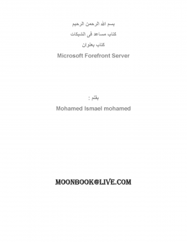تنزيل وتحميل كتاِب كتاب Microsoft Forefront Server pdf برابط مباشر مجاناً 