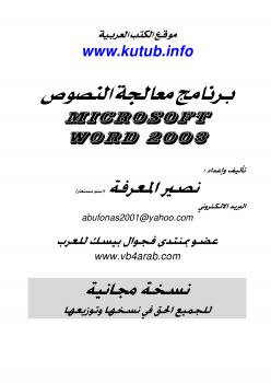 تنزيل وتحميل كتاِب برنامج معالجة النصوص microsoft word 2003 pdf برابط مباشر مجاناً