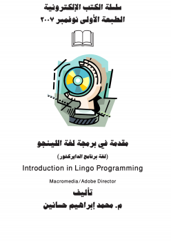 تنزيل وتحميل كتاِب مقدمة في برمجة لغة اللينجو – Introduction in Lingo Programming pdf برابط مباشر مجاناً 
